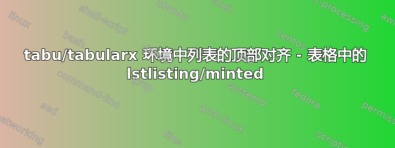 tabu/tabularx 环境中列表的顶部对齐 - 表格中的 lstlisting/minted