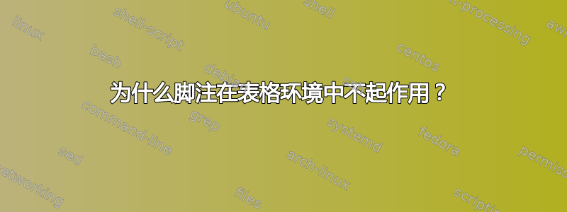 为什么脚注在表格环境中不起作用？