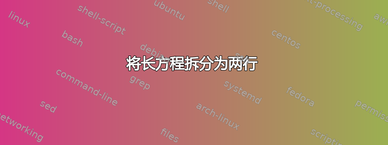 将长方程拆分为两行