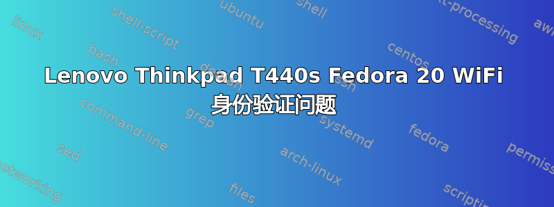 Lenovo Thinkpad T440s Fedora 20 WiFi 身份验证问题