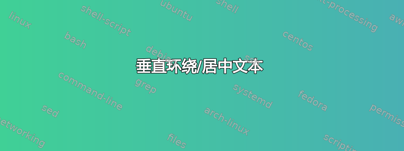 垂直环绕/居中文本