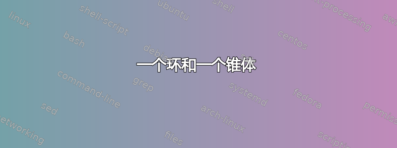 一个环和一个锥体