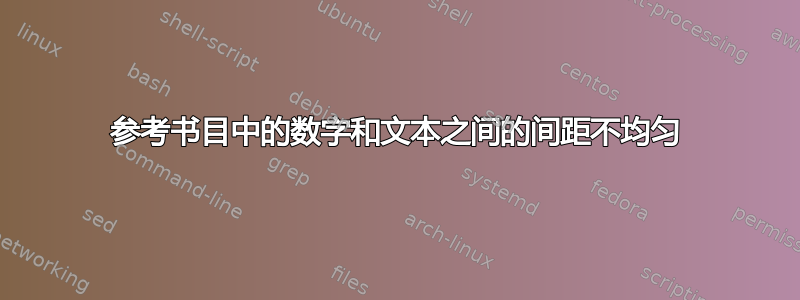 参考书目中的数字和文本之间的间距不均匀