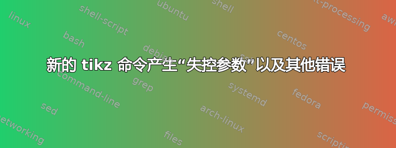 新的 tikz 命令产生“失控参数”以及其他错误