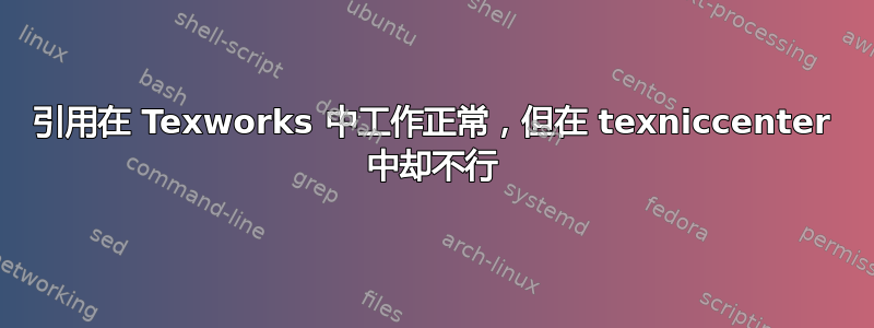 引用在 Texworks 中工作正常，但在 texniccenter 中却不行