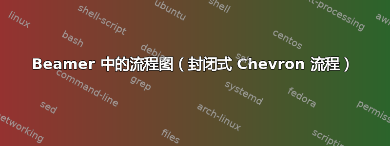 Beamer 中的流程图（封闭式 Chevron 流程）