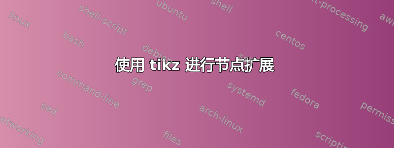 使用 tikz 进行节点扩展