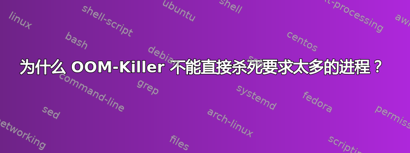 为什么 OOM-Killer 不能直接杀死要求太多的进程？