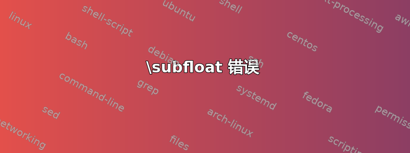 \subfloat 错误