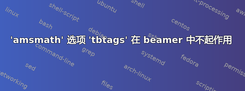 'amsmath' 选项 'tbtags' 在 beamer 中不起作用