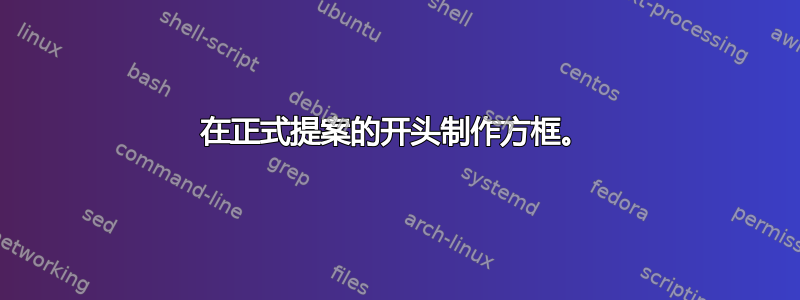 在正式提案的开头制作方框。