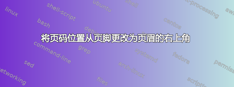 将页码位置从页脚更改为页眉的右上角