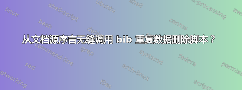 从文档源序言无缝调用 bib 重复数据删除脚本？