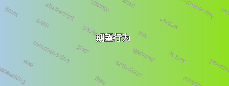 期望行为