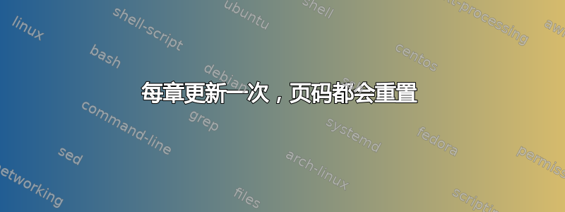 每章更新一次，页码都会重置