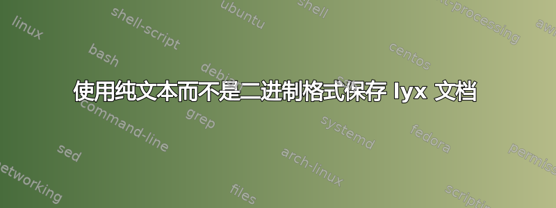 使用纯文本而不是二进制格式保存 lyx 文档