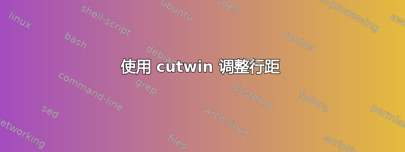 使用 cutwin 调整行距