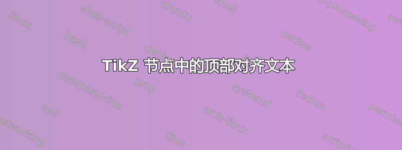 TikZ 节点中的顶部对齐文本