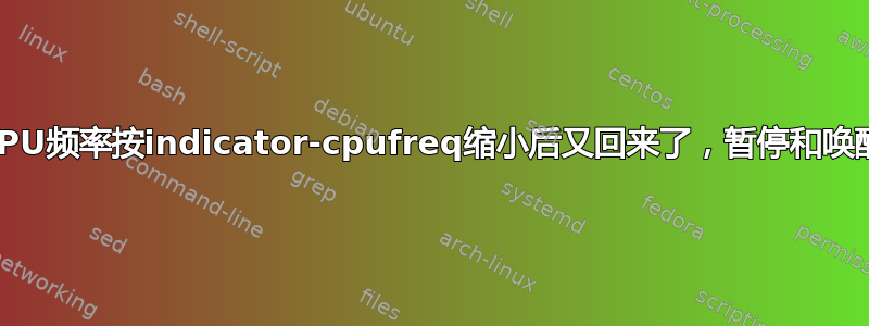 CPU频率按indicator-cpufreq缩小后又回来了，暂停和唤醒