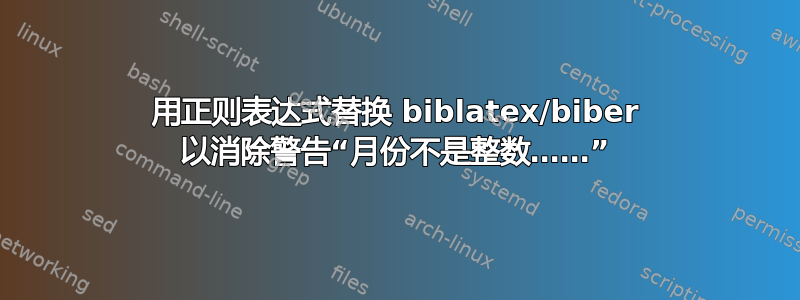 用正则表达式替换 biblatex/biber 以消除警告“月份不是整数……”