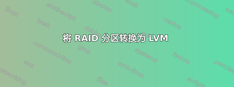 将 RAID 分区转换为 LVM