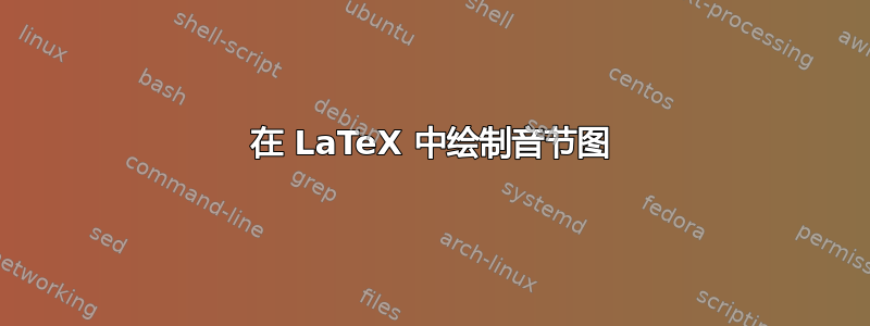 在 LaTeX 中绘制音节图