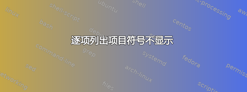 逐项列出项目符号不显示