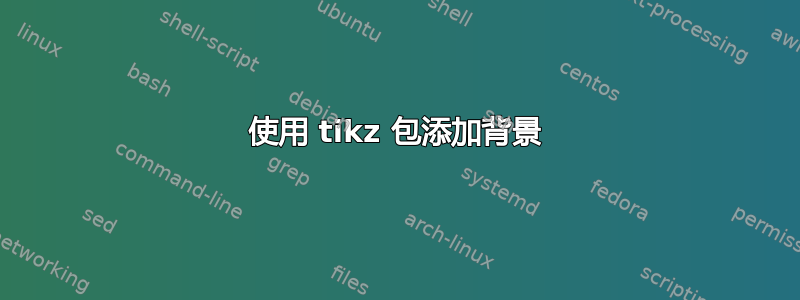 使用 tikz 包添加背景