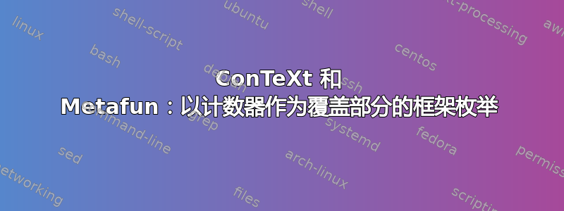 ConTeXt 和 Metafun：以计数器作为覆盖部分的框架枚举