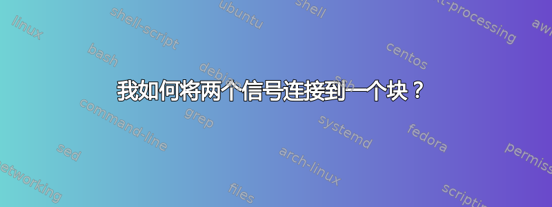 我如何将两个信号连接到一个块？