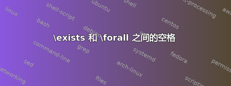 \exists 和 \forall 之间的空格