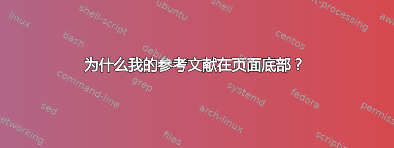 为什么我的参考文献在页面底部？