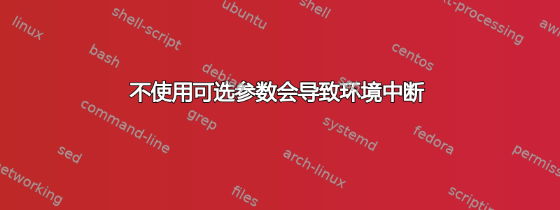 不使用可选参数会导致环境中断