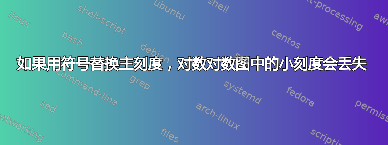 如果用符号替换主刻度，对数对数图中的小刻度会丢失