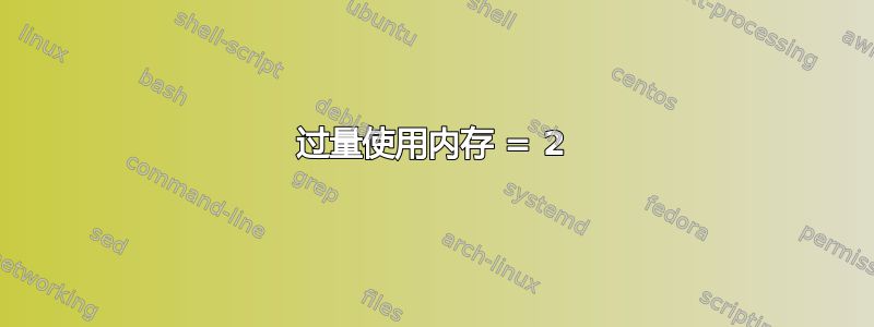 过量使用内存 = 2