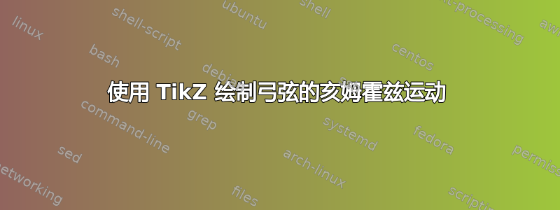 使用 TikZ 绘制弓弦的亥姆霍兹运动