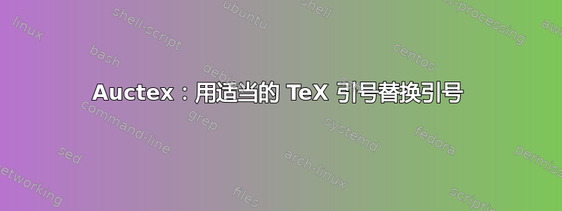 Auctex：用适当的 TeX 引号替换引号