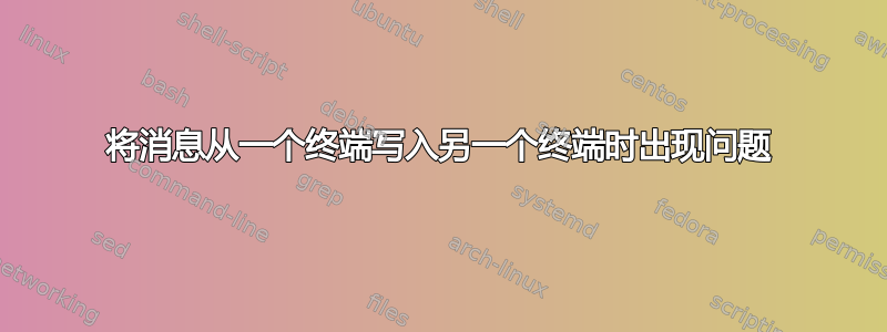 将消息从一个终端写入另一个终端时出现问题