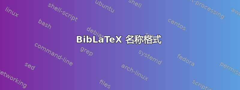 BibLaTeX 名称格式