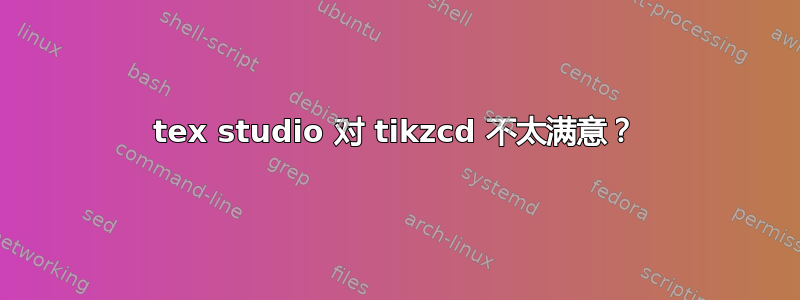 tex studio 对 tikzcd 不太满意？