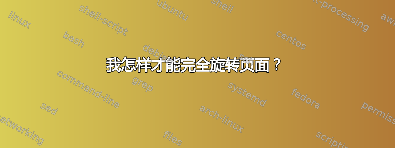 我怎样才能完全旋转页面？