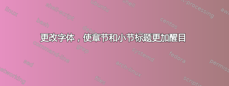 更改字体，使章节和小节标题更加醒目