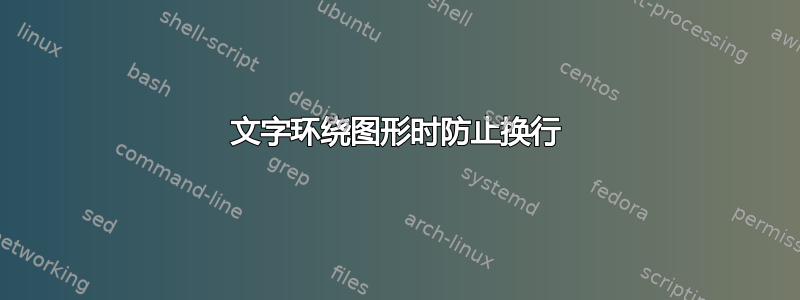 文字环绕图形时防止换行