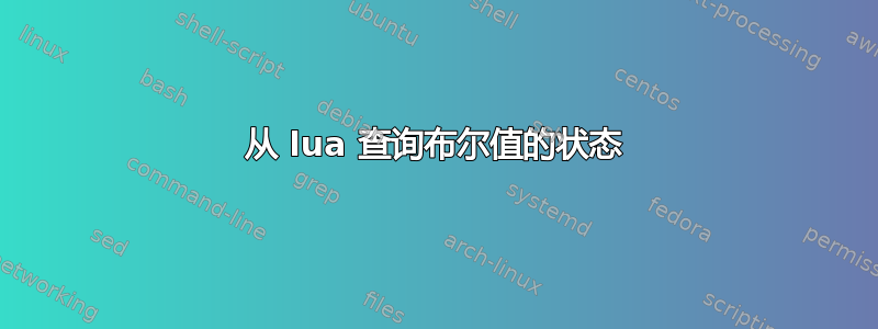 从 lua 查询布尔值的状态