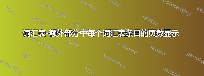 词汇表-额外部分中每个词汇表条目的页数显示