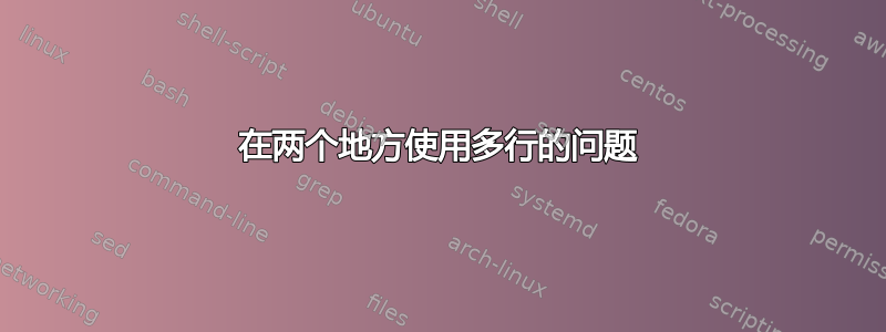 在两个地方使用多行的问题