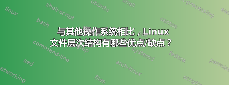 与其他操作系统相比，Linux 文件层次结构有哪些优点/缺点？ 