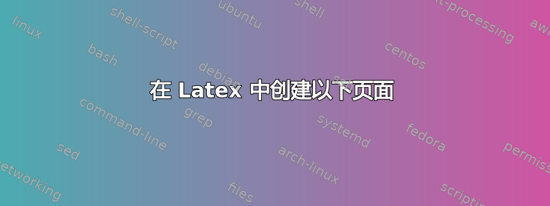 在 Latex 中创建以下页面