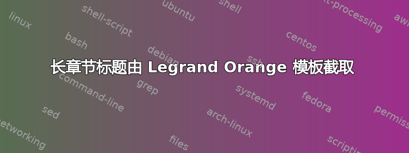 长章节标题由 Legrand Orange 模板截取