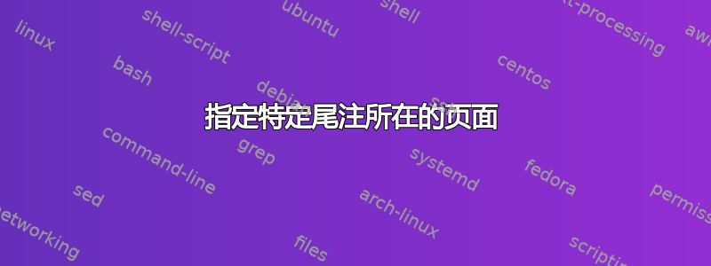 指定特定尾注所在的页面